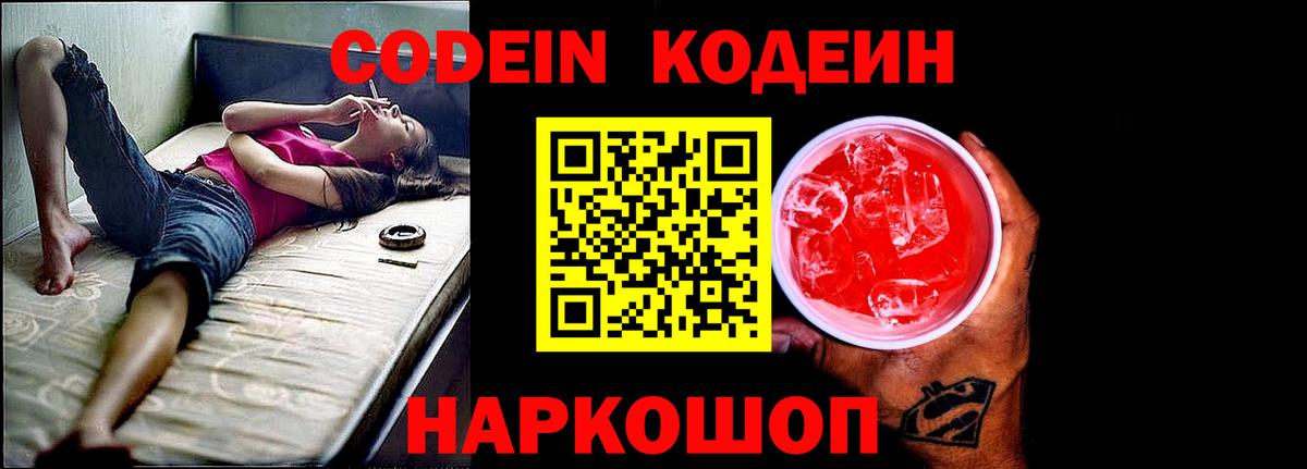 Кодеин напиток Lean (лин) Амурск